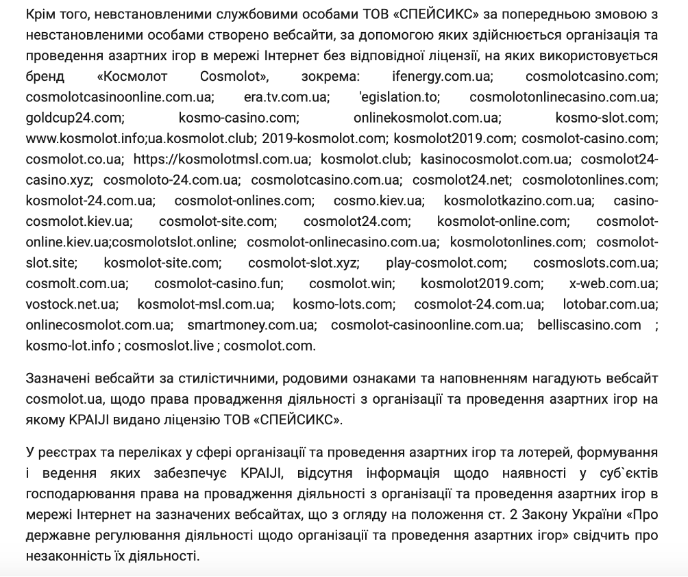 Выписка из определения Киевского апелляционного суда от 23 января 2024 года по факту организации азартных игр без лицензии по предварительному сговору должностных лиц ООО ”Спейсикс”, владеющего сетью ”Космолот”.