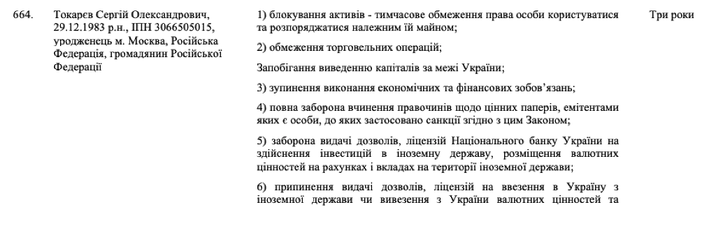 Сергей Токарев попал в санкционный список Совета национальной безопасности и обороны Украины в 2016 году