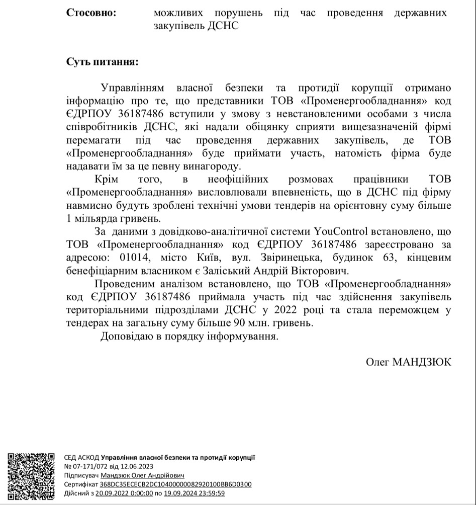 Доповідна записка начальника Управління власної безпеки та протидії корупції ДСНС Олега Мандзюка про змову змову з ТОВ ”Променергообладнання”