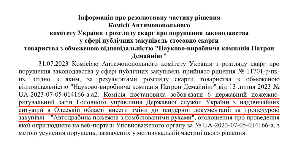 рішення Комісії АМКУ №11701 від 31 липня 2023 року, яким вона ухвалила зобов'язати одеське управління ДСНС змінити технічні вимоги до пожежної автодрабини, що закуповується