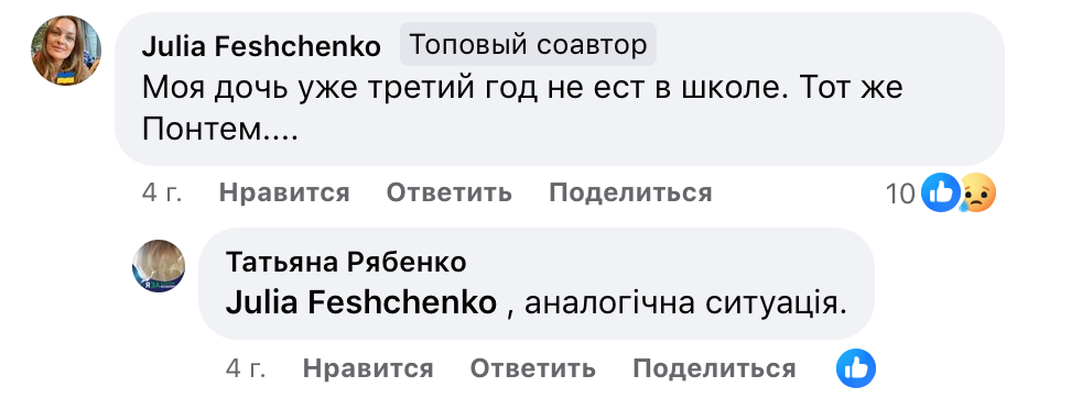 Гнівний коментар батьків школярів на адресу компанії-постачальника послуги харчування Понтем