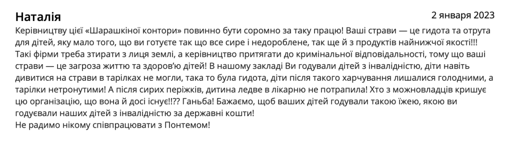 У відгуку про роботу ТОВ «Понтем.уа у навчальному закладі йдеться про використання продуктів найнижчої якості та неналежну термічну обробку страв